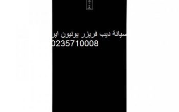 صيانة ديب فريزر يونيون اير بنها 01093055835