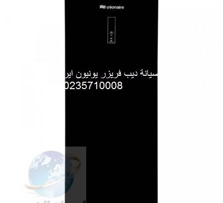 صيانة ديب فريزر يونيون اير بنها 01093055835