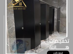 قواطيع وفواصل الحمامات من الكومباكت hpl